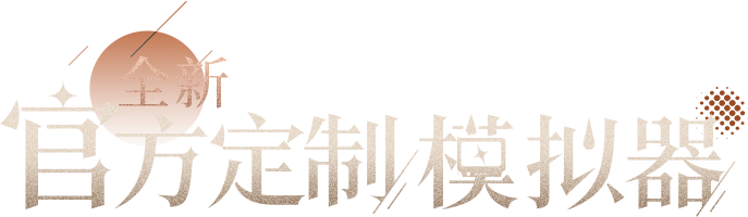 重返未来：1999》全新官方定制模拟器